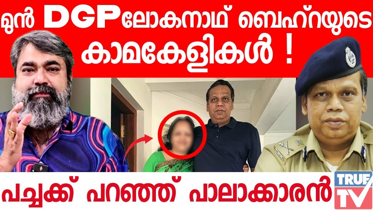 മുൻ DGP ലോകനാഥ് ബെഹ്റയുടെ കാമകേളികൾ ! പാലാക്കാരൻ പ്രതികരിക്കുന്നു