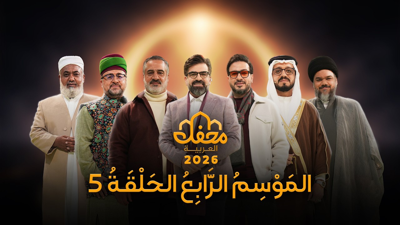 برنامج محفل 2026 | الحلقة الخامسة كاملة | مدبلج بالعربية
