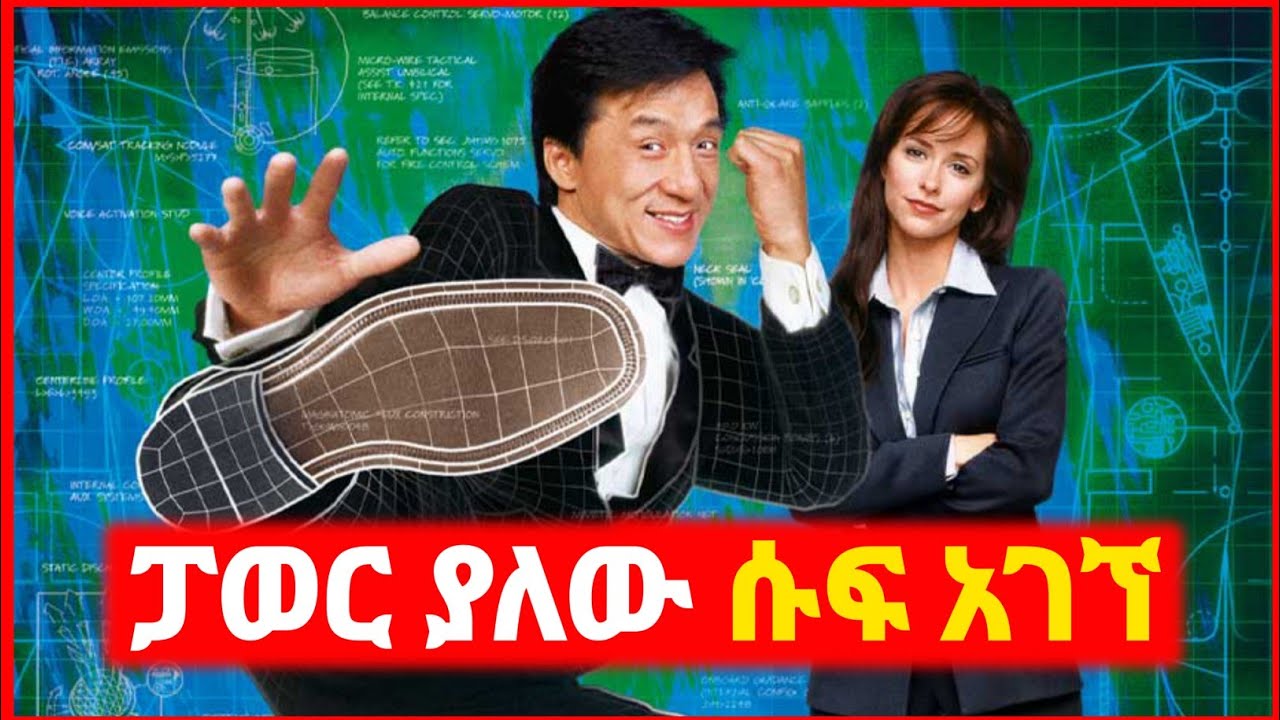 🔴 ጃኪ ቻን ፓወር የሚሰጠው ቶክሲዶ አገኘ | Kokeb film | Achir film | mert film - ምርጥ ፊልም | sera film