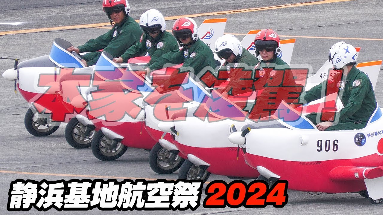 本家に迫る編隊美！T-7Jr編隊による走行展示！静浜基地航空祭2024
