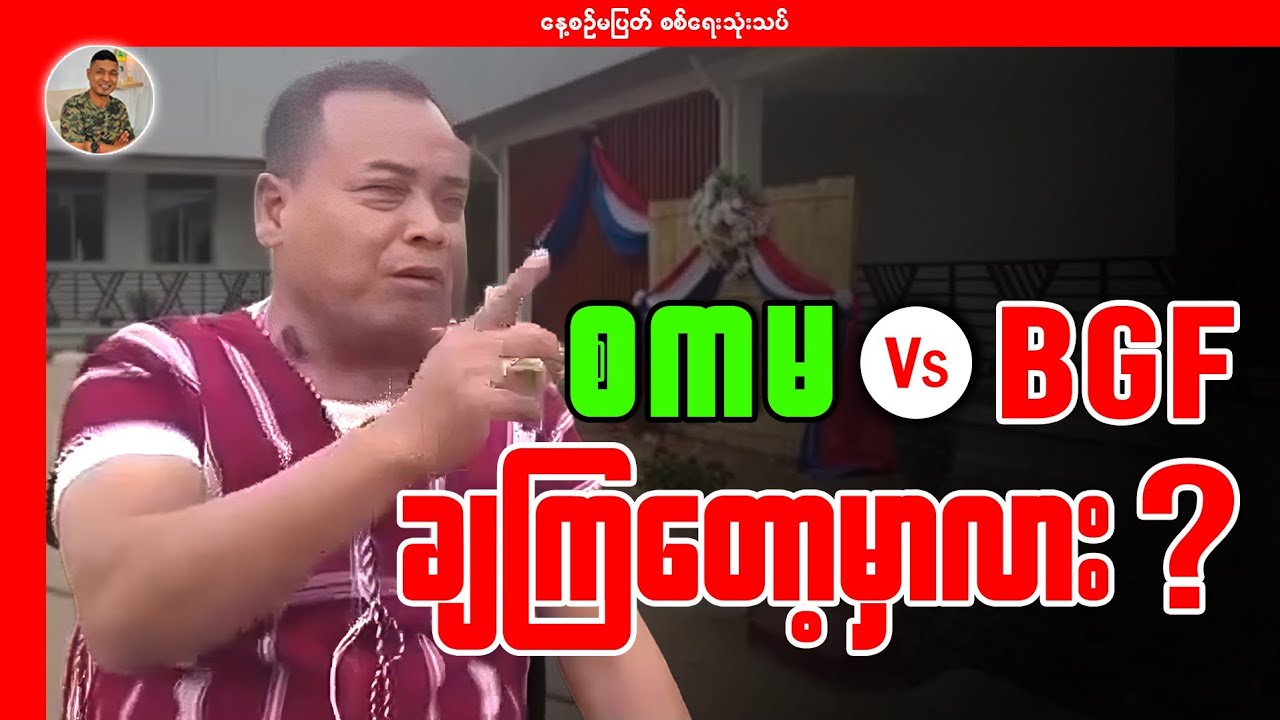 စကမ နဲ့ BGF ချ​တော့မှာလား