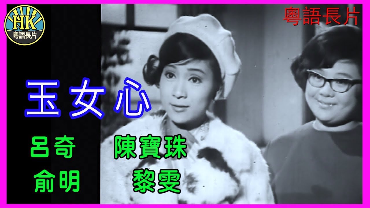 《粵語長片》玉女心 (1968) | 呂奇 | 陳寶珠 | 俞明 | 黎雯 | 導演：陳烈品 | 香港電影 | 香港粵語電影 | 粵語中字