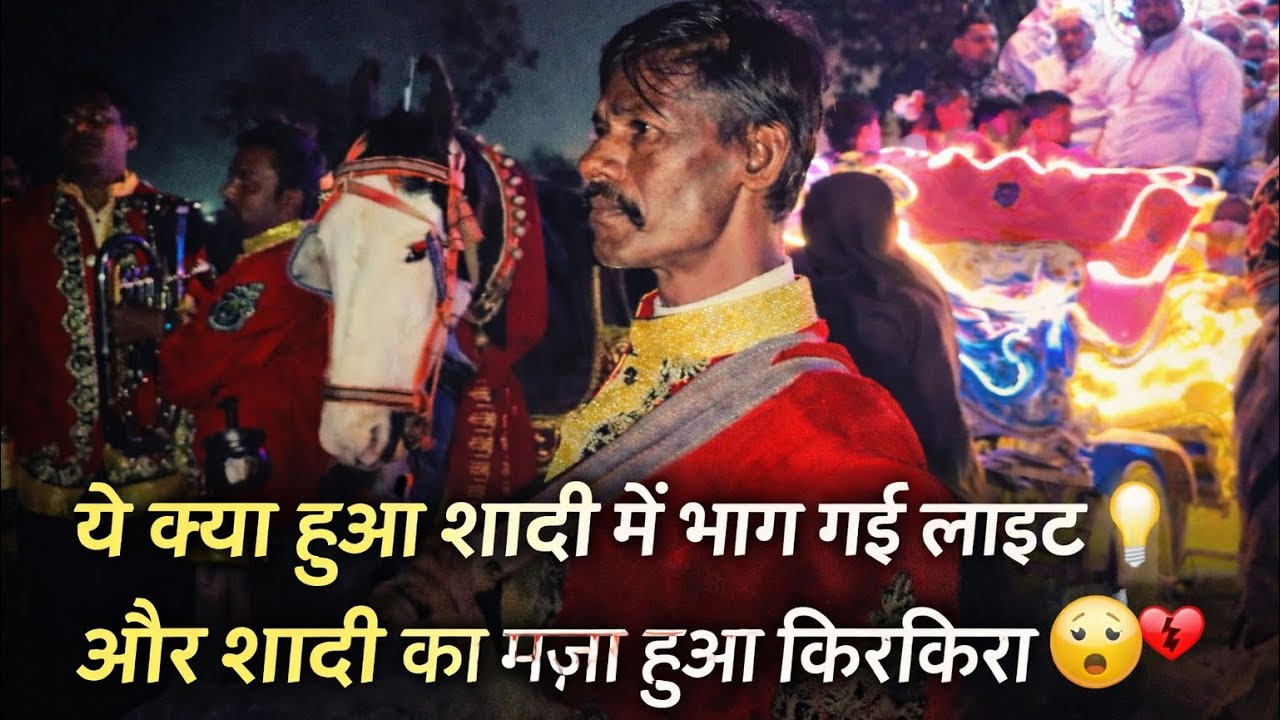 एक छोटी सी power cut ने शादी में मचा दिया हंगामा 🥲😱#viral #wedding #newcreator #vlog #vlogger #dance