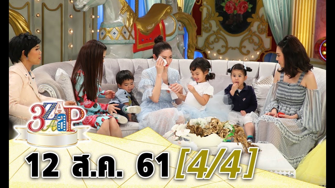 (4/4) 3 แซบ I12 ส.ค. 61I คุณแม่สุดแซบ!!“แอฟ - เมย์ - ลีเดีย”ควงซุป’ตาร์ตัวจิ๋วป่วน!!