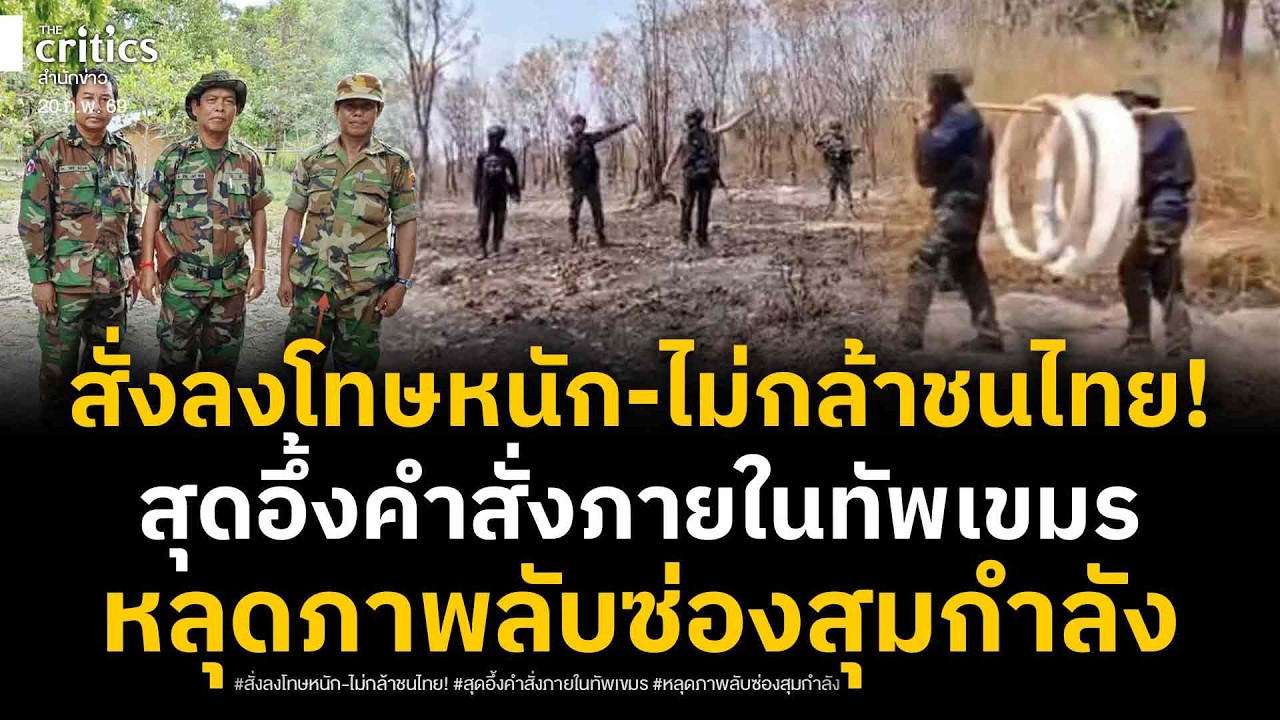 หลุดภาพลับเขมร! ซ่องสุมกำลังเต็มเขาพระวิหาร เปิดคำสั่งเด็ดขาด สั่งย้าย-ลงโทษทหารซำแตไม่กล้าป่วนไทย