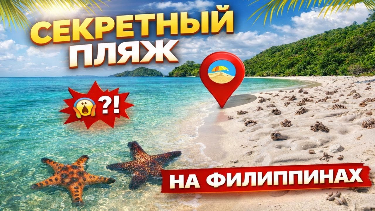 Мы нашли СЕКРЕТНЫЙ пляж на Филиппинах 😱