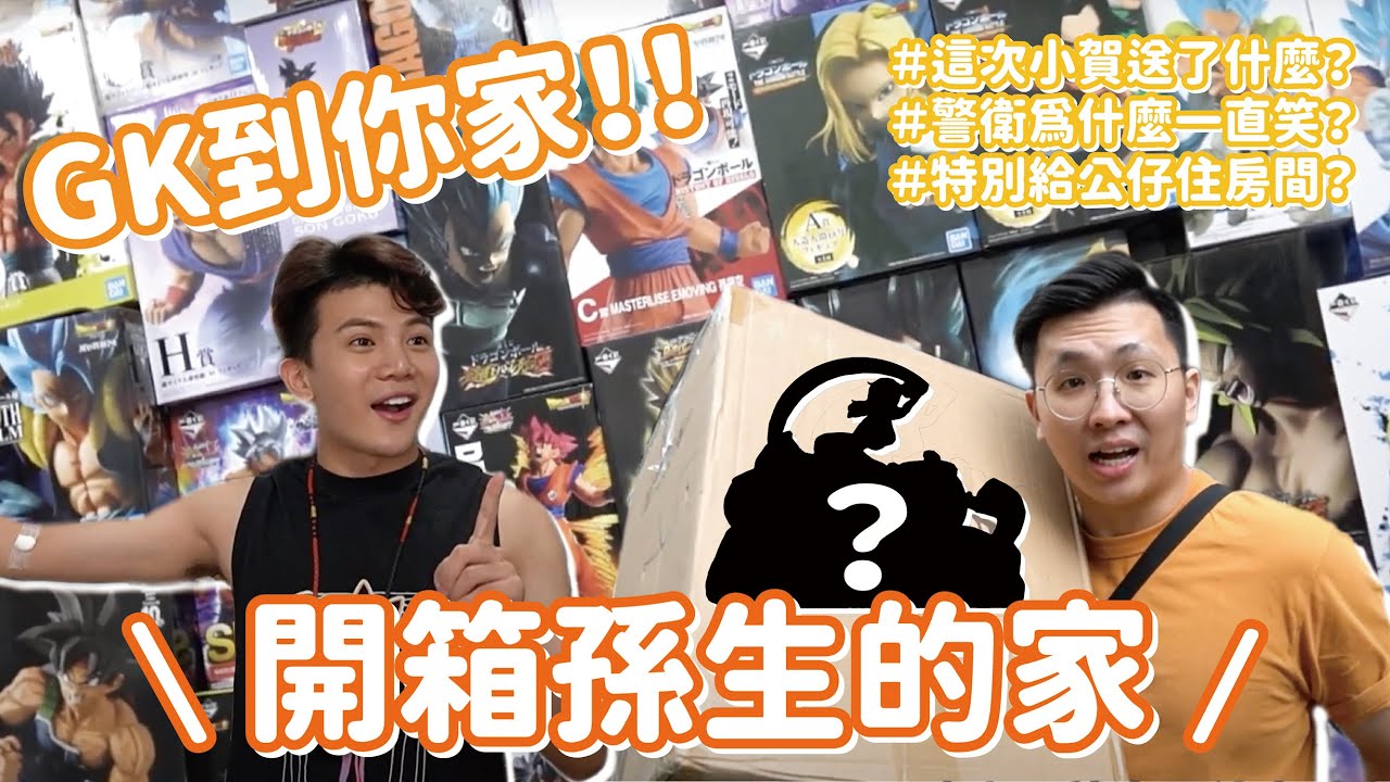 金賀勝｜GK到你家！開箱孫生的家啦～