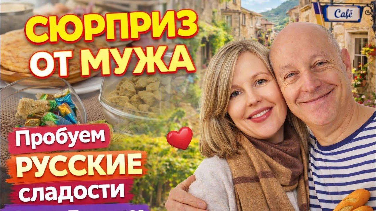 СЮРПРИЗ ОТ МУЖА в День Влюблённых | Пробуем русские сладости с французами | Жизнь во Франции