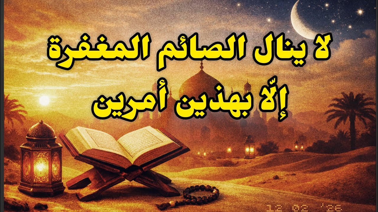 انتبه.. لا ينال الصائم المغفرة إلّا بهذين أمرين ~الشيخ عبد الرزاق البدر