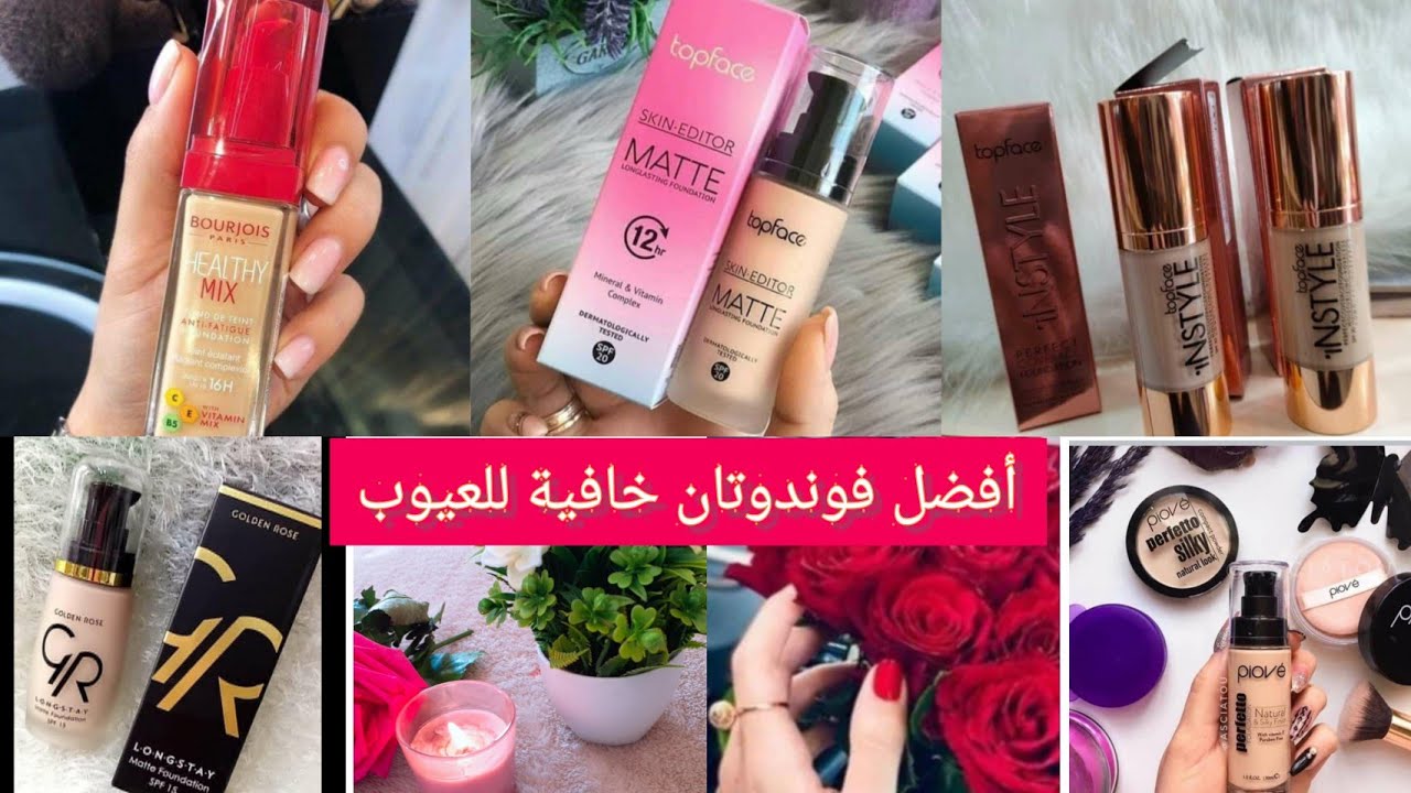 🎈أفضل فوندوتان خافي للعيوب للبشرة الجافة والدهنية مع الأسعار 🇩🇿