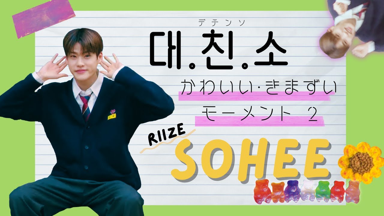 RIIZE * 日本語字幕 [デチンソ] MCソヒ２✳︎大丈夫、ソヒだ