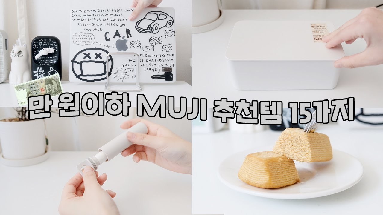 실용적인데 저렴한 무인양품 생활꿀템,문구류,먹거리 추천 15가지🔥