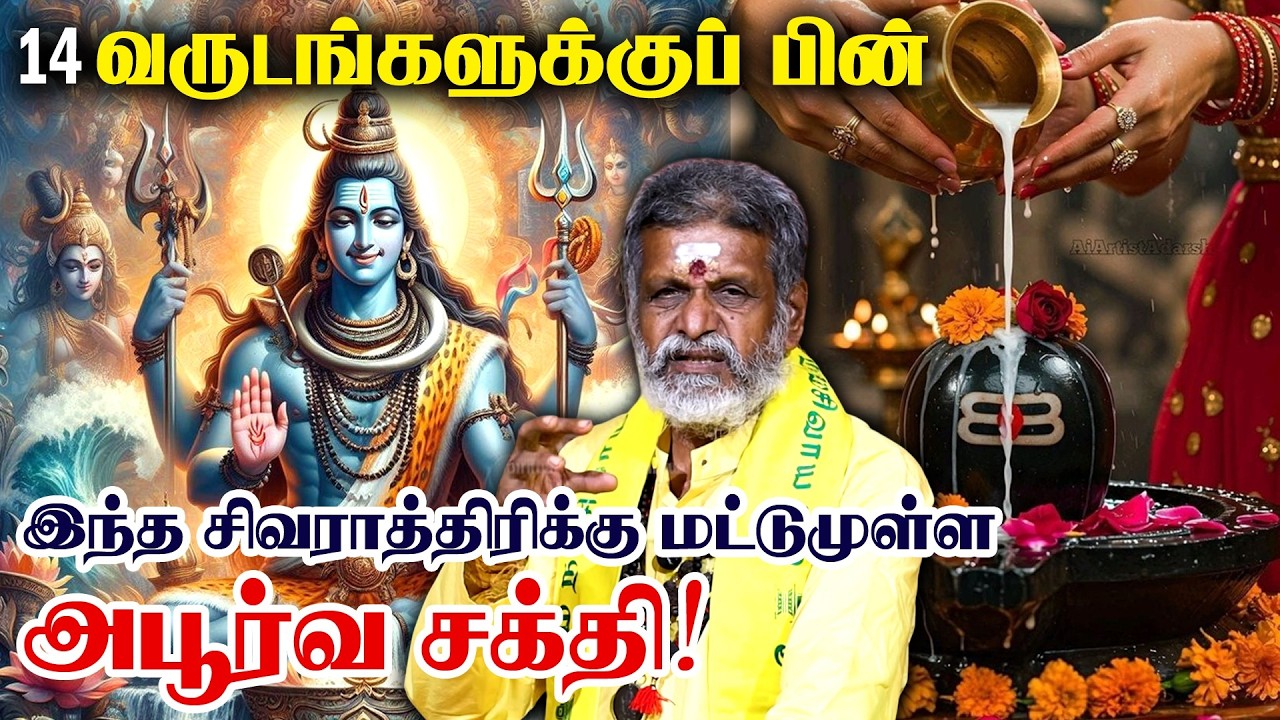Mahashivratri Special | மற்ற சிவராத்திரியை விட இது ஏன் மிகவும் விசேஷம்? | மகா சிவராத்திரி ரகசியம்!