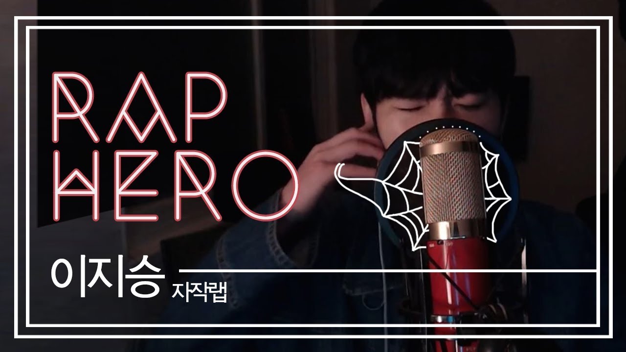 이지승 - Rap Hero (자작랩)