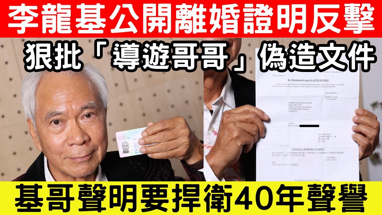 🔴李龍基大反擊，曬法庭文件證明2019年已離婚！狠批「導遊哥哥」偽造文件，稱將追究法律責任！｜CC字幕｜Podcast｜日更頻道 #東張西望 #何太 #何伯 #李龍基