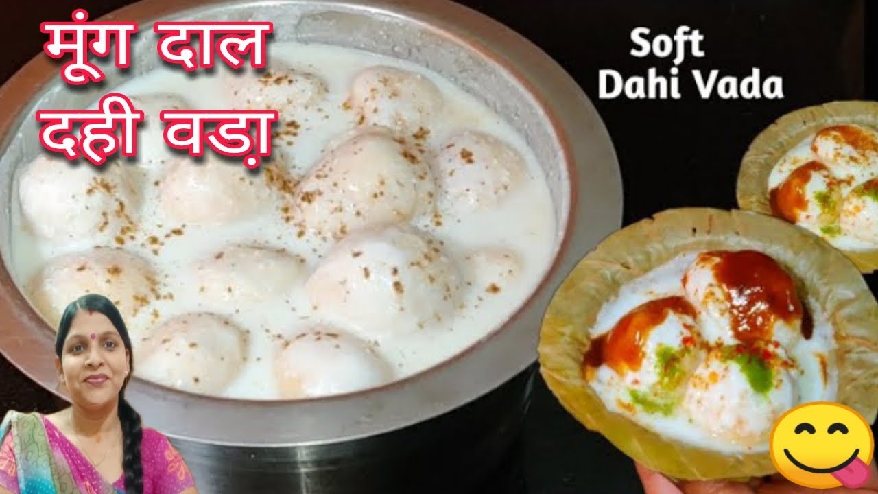 साफ्ट मूंग दाल दही वडा़ रेसिपी 😋soft moong dal dahi vada recipe with secret tips 👌