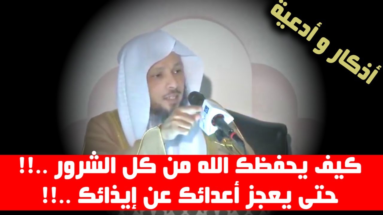 كيف يحفظك الله من كل الشرور ..!! حتى يعجز أعدائك عن إيذائك ..!! - الشيخ سعد العتيق