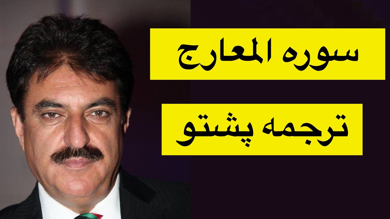 Surah al Maarij Pashto translation