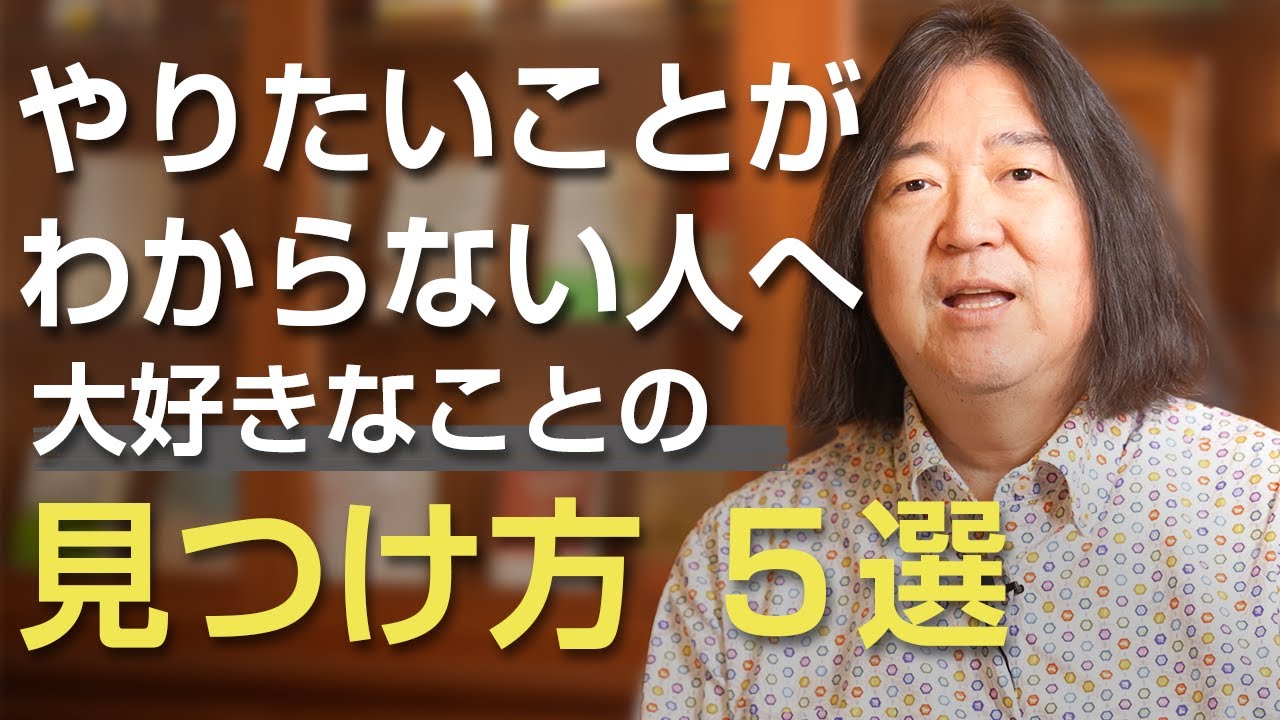 やりたいことがわからない人へ、大好きなことの見つけ方 ５選