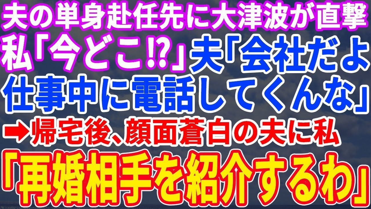 【スカッとする話】夫の会社に大津波が直撃！急いで仕事中の夫に連絡→私「あなた今どこ？」夫「会社だよ。仕事中に電話してくるな」全てを悟った私は急いで離婚届を提出し、即引っ越した結果ｗ【修羅場】