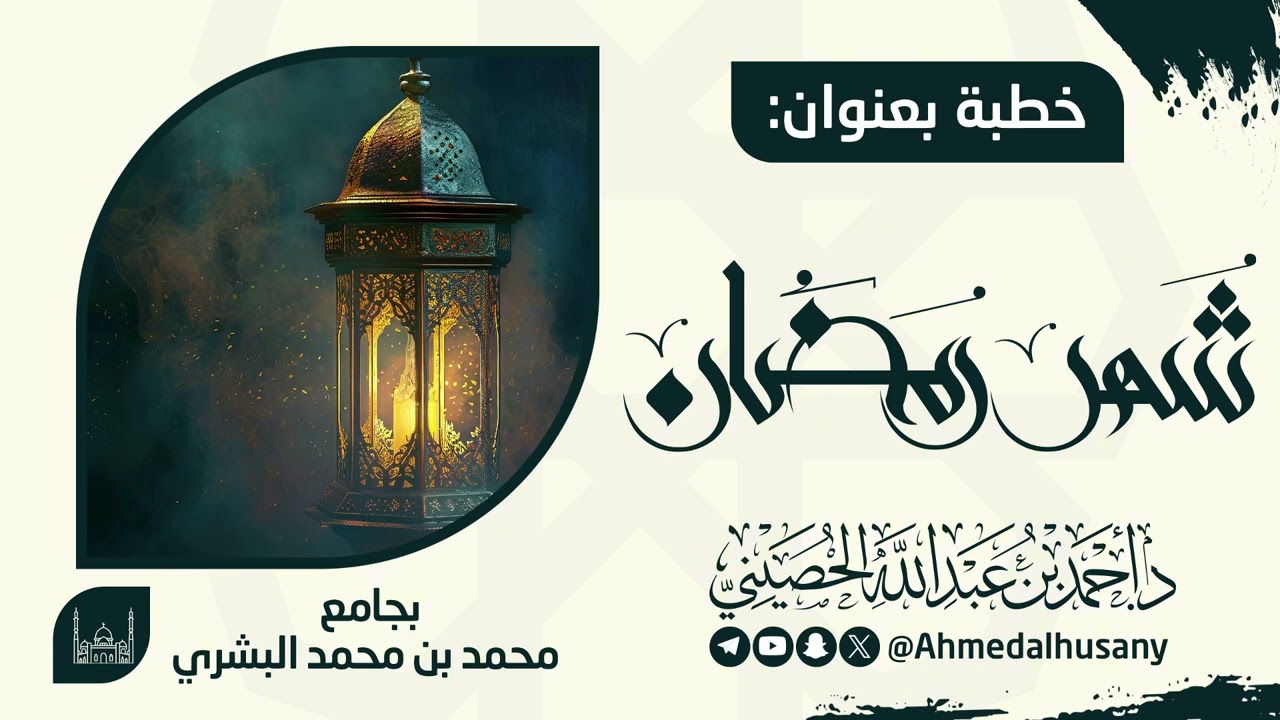 خطبة شهر رمضان - د. أحمد الحصيني