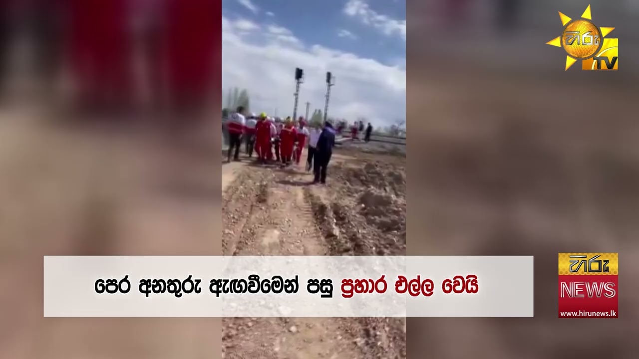 ඉරානයේ පාලම්වලට පහර දෙන්න අමෙරිකානු යානා පිටත් වෙයි - Hiru News