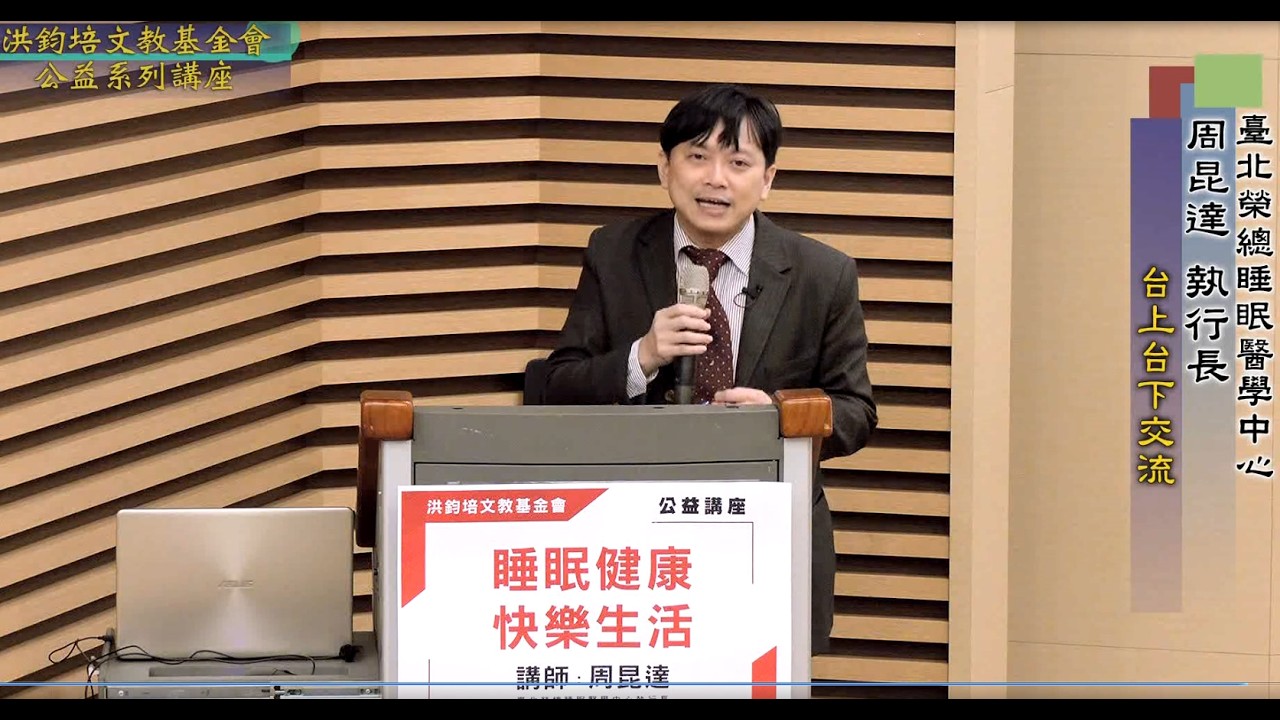 睡眠健康・快樂生活  周昆達  主講