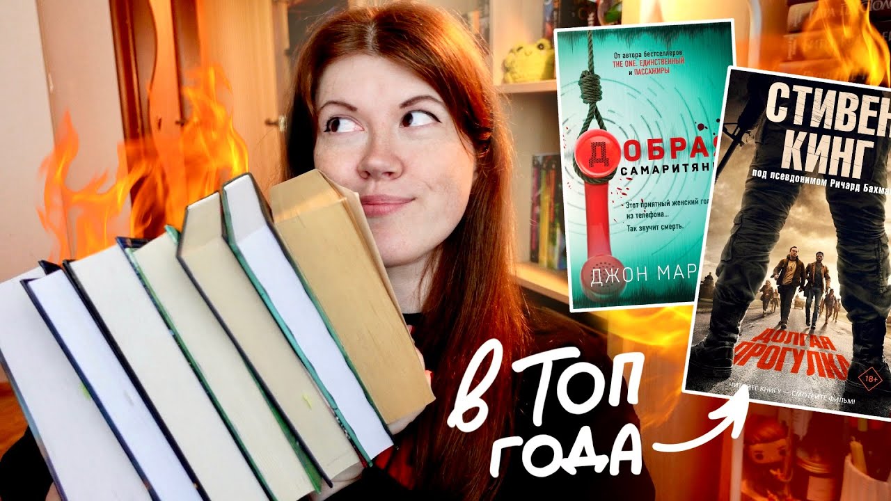 Книги на 10/10 и на 2/10🔥📖Долгая прогулка, Добрая самаритянка, Улица светлячков