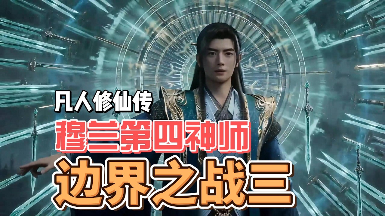 边界之战三 #凡人修仙传 #春节B看 #AI新春游园会 #AI创作浪潮计划 #海艺A