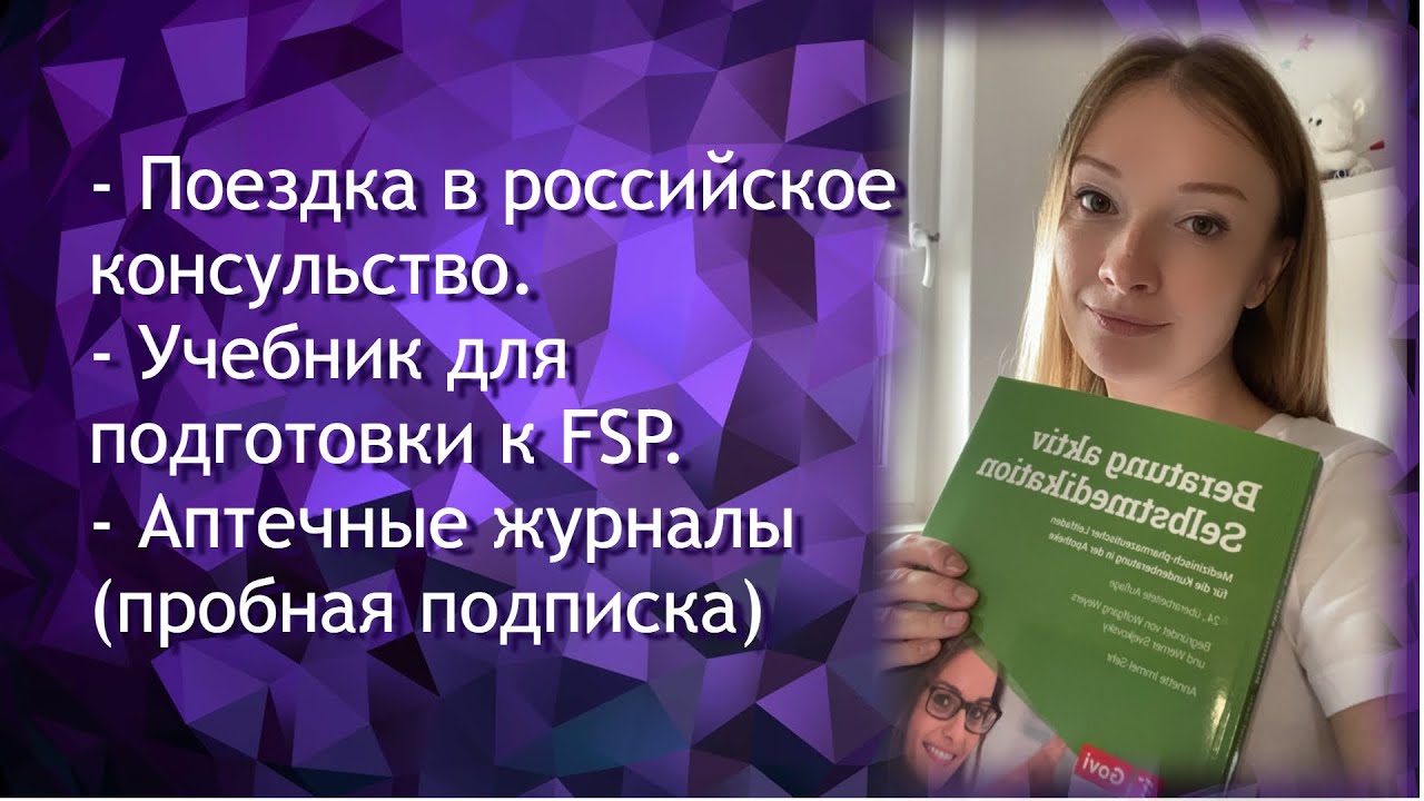 Поездка в Российское консульство. Учебник для подготовки к FSP. Аптечные журналы (пробная подписка).