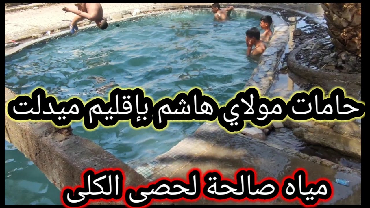 حامات مولاي هاشم بإقليم ميدلت دائرة الريش/الحامة الاستشفائية ماؤها يصلح لأمراض الكلى
