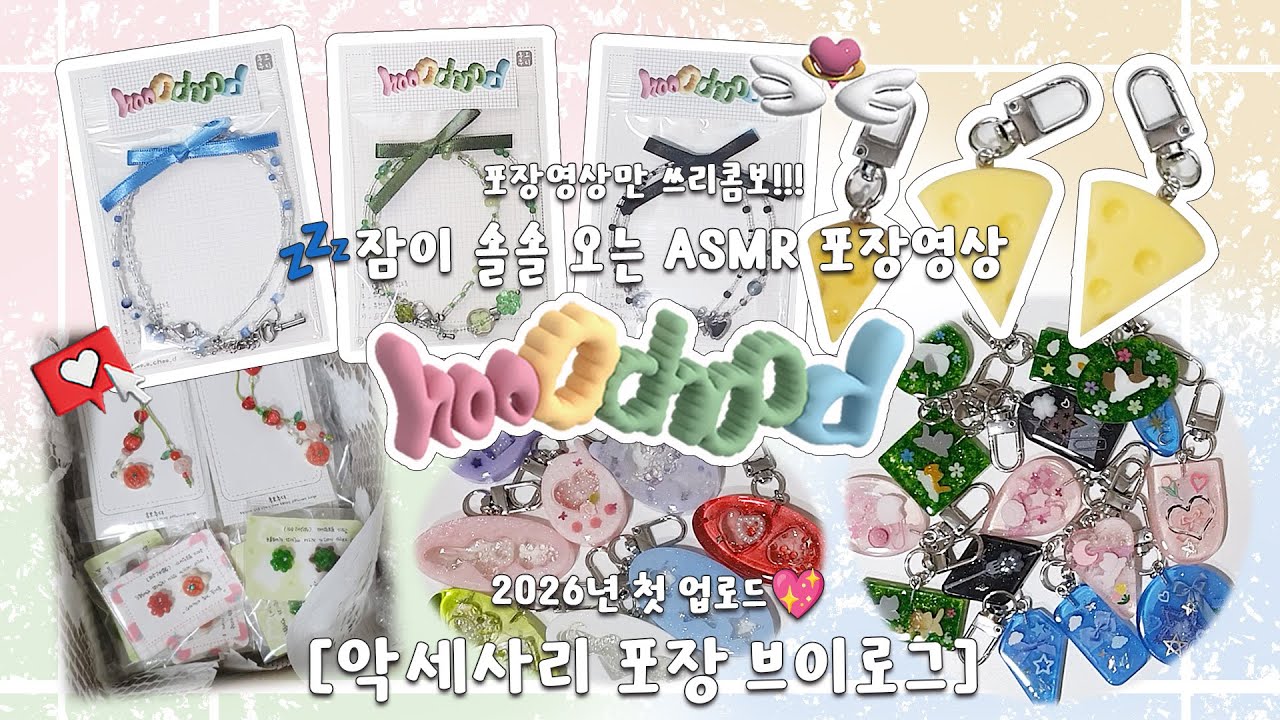 비즈악세서리 포장 브이로그_108🐱 잠이 솔솔오는 2026년 첫시작은 포장(꿀잠)영상💤_소품샵+서비스 포장영상📦_재구매고객님❤️_ASMR🔊_핸드메이드 1인쇼핑몰+1454일_