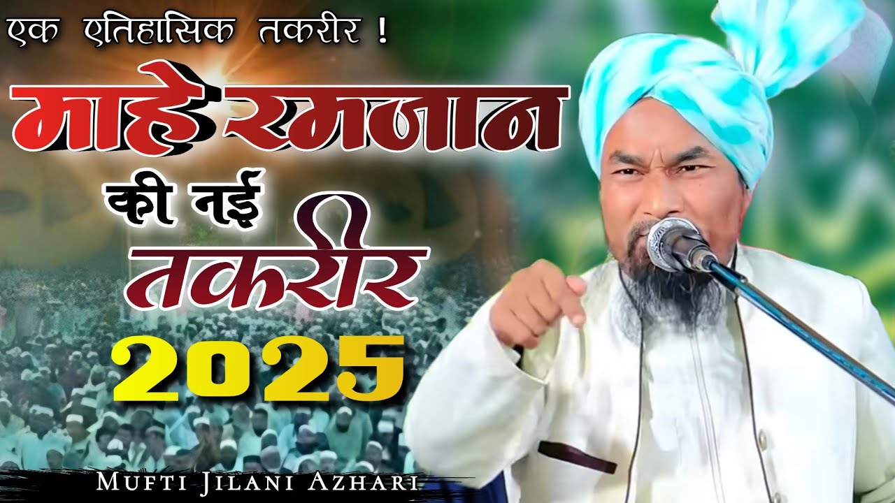 Mufti Gulam Jilani Azhari New Taqreer 2025 | रमजान स्पेशल ब्यान | Ramzan ka bayan 2025