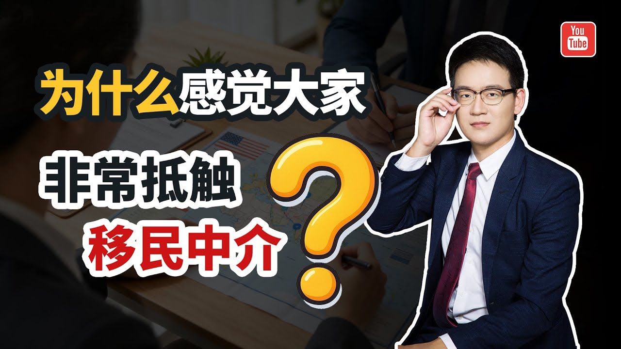 感觉大家都非常抵触移民中介，移民行业到底被谁做烂了？