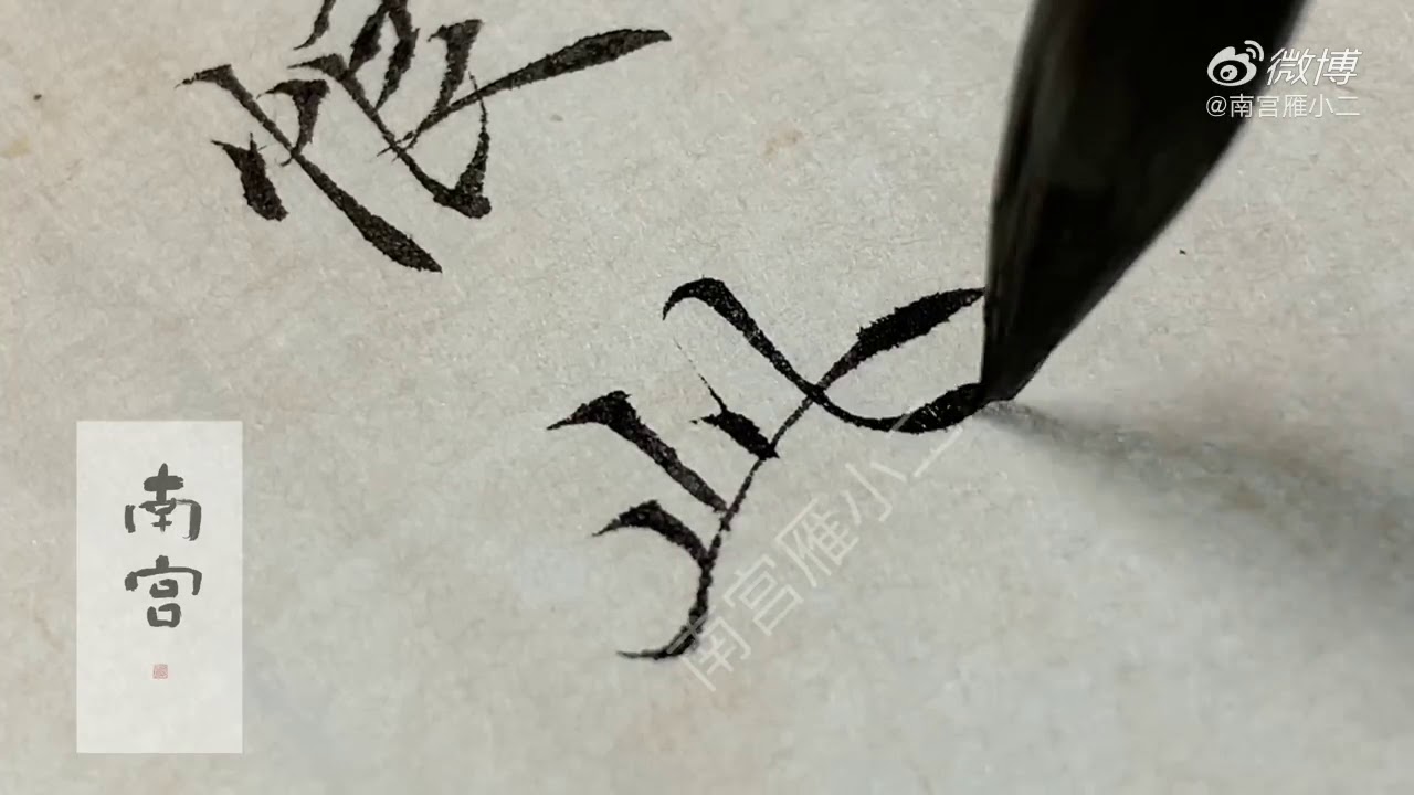 书法，南宫雁小二，夜饮东坡醒复醉，归来仿佛三更。