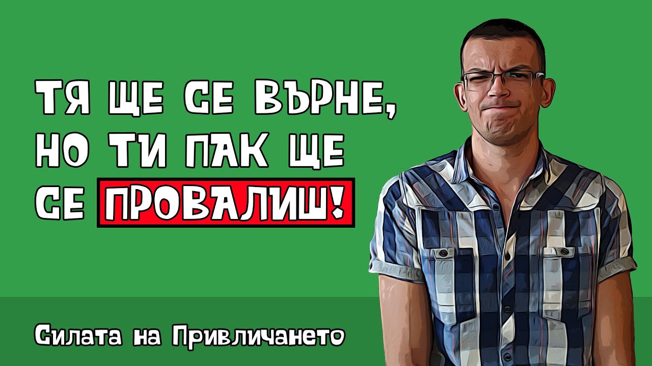 Защо се проваляш, когато тя се върне