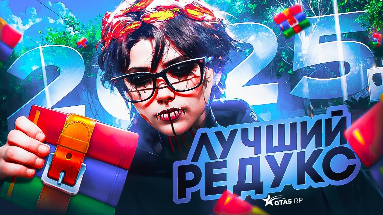 СЛИВ ЛУЧШЕГО REDUX ДЛЯ GTA 5 RP 2025 | LEGACY и ENHANCED | FPS BOOST РЕДУКС