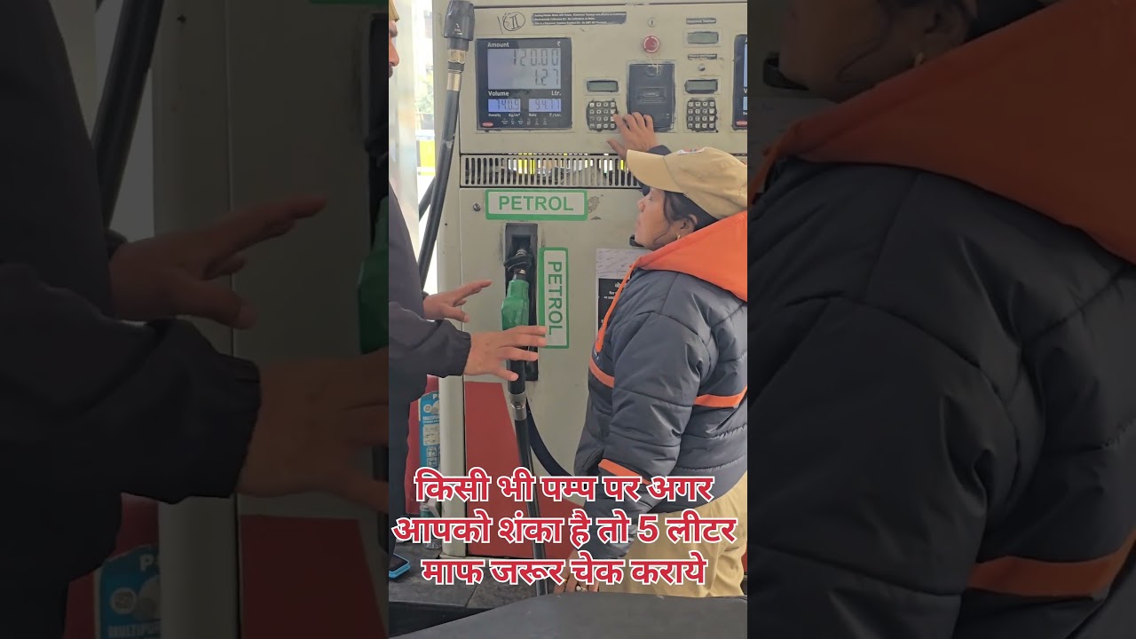 👉 “P1+P2 से कम तेल? ये अफ़वाह है”👉 “शंका हो तो 5 लीटर माप ज़रूर चेक करें”