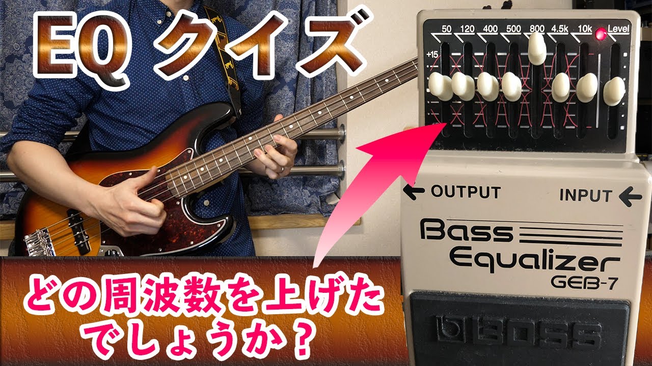 【クイズ】どの周波数をブースト？BOSS GEB 7 グラフィックイコライザーを使って音色の変化を見てみよう！