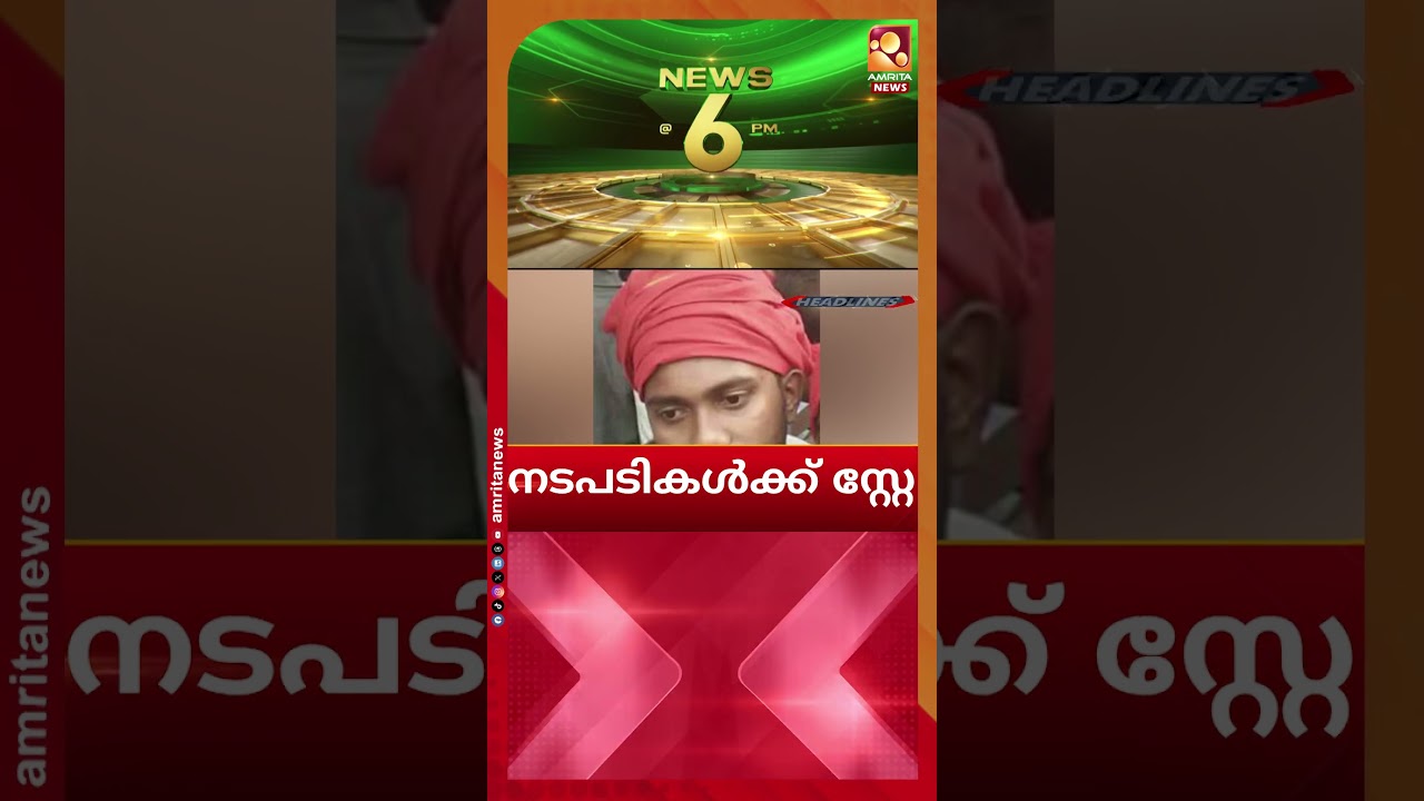 വയനാട്ടില്&zwj; അഞ്ച് കുട്ടികള്&zwj;ക്ക് കൂടി ഷിഗെല്ല സ്ഥിരീകരിച്ചു | News Headlines