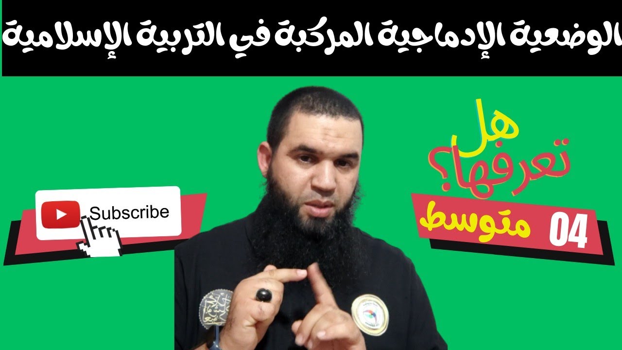 #هام_جدا الوضعيات الإدماجية المركبة في التربية الإسلامية