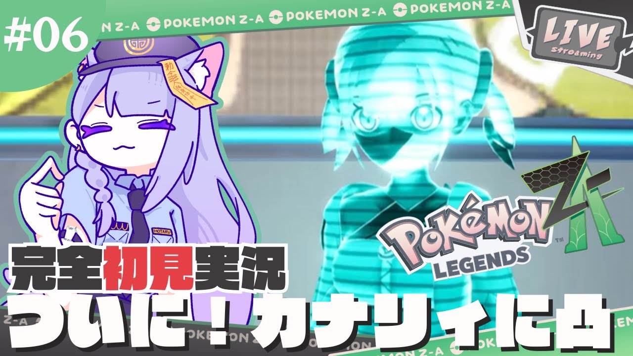 #06【Pokémon LEGENDS Z-A】カナリィ選手へ凸いきまーす！ #今宵ほたる