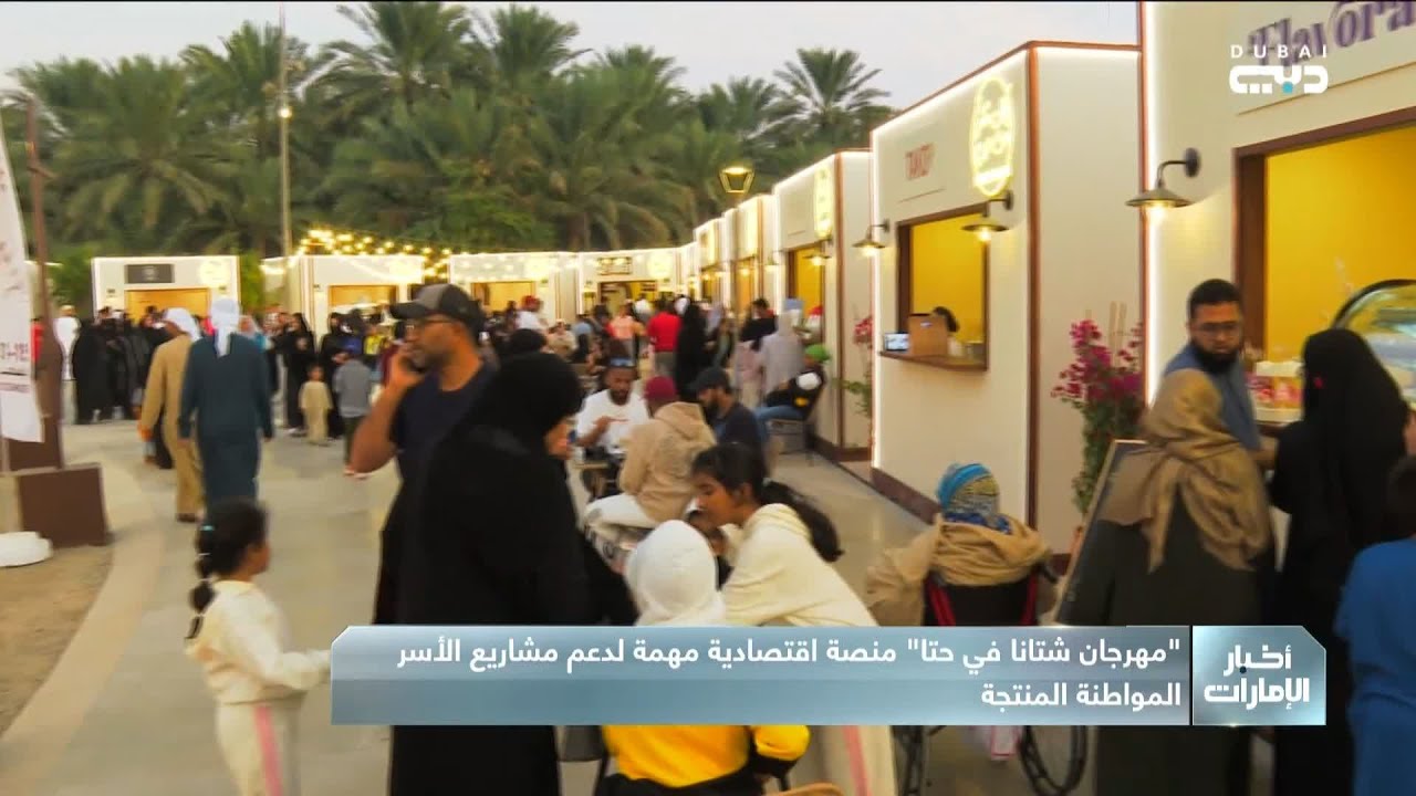 “مهرجان شتانا في حتا” منصة اقتصادية مهمة لدعم مشاريع الأسر المواطنة المنتجة