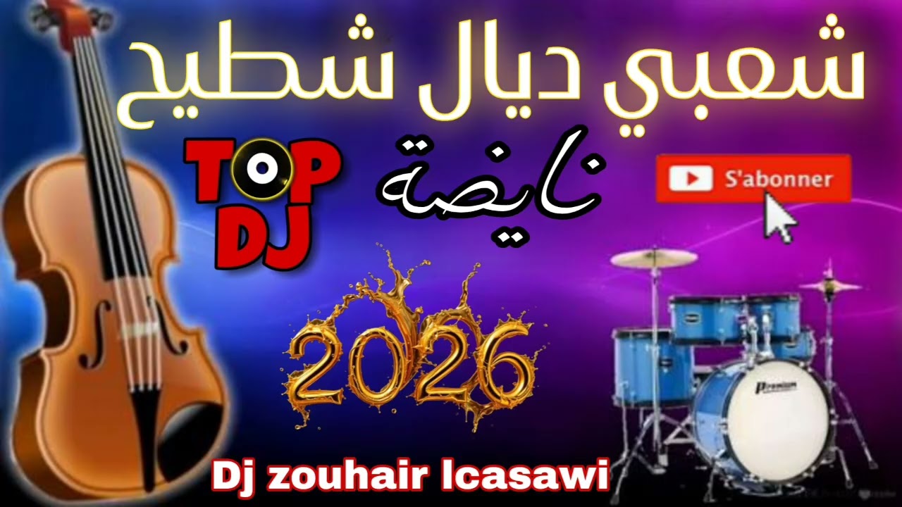 Chaabi dyal chtiih nayda 2026 شعبي ديال شطيح نايضة ديدجي زهير الكزاوي 