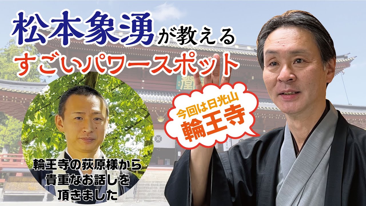 【松本象湧が教えるすごいパワースポット】世界遺産・日光山輪王寺の新しいパワースポットをご紹介！！｜神宮館 輪王寺 暦 高島暦
