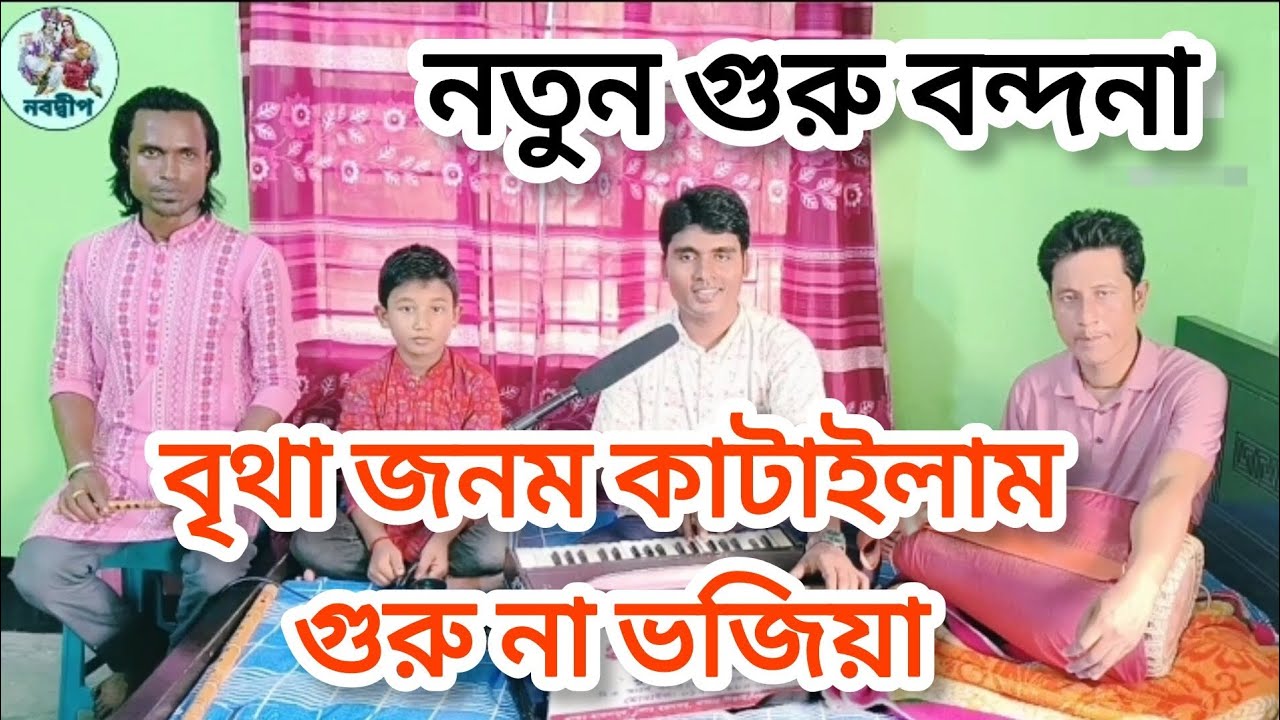 নতুন গুরু বন্দনা। বৃথা জনম কাটাইলাম,গুরু না ভজিয়া। শিল্পীঃ মুক্তপদ তালুকদার।