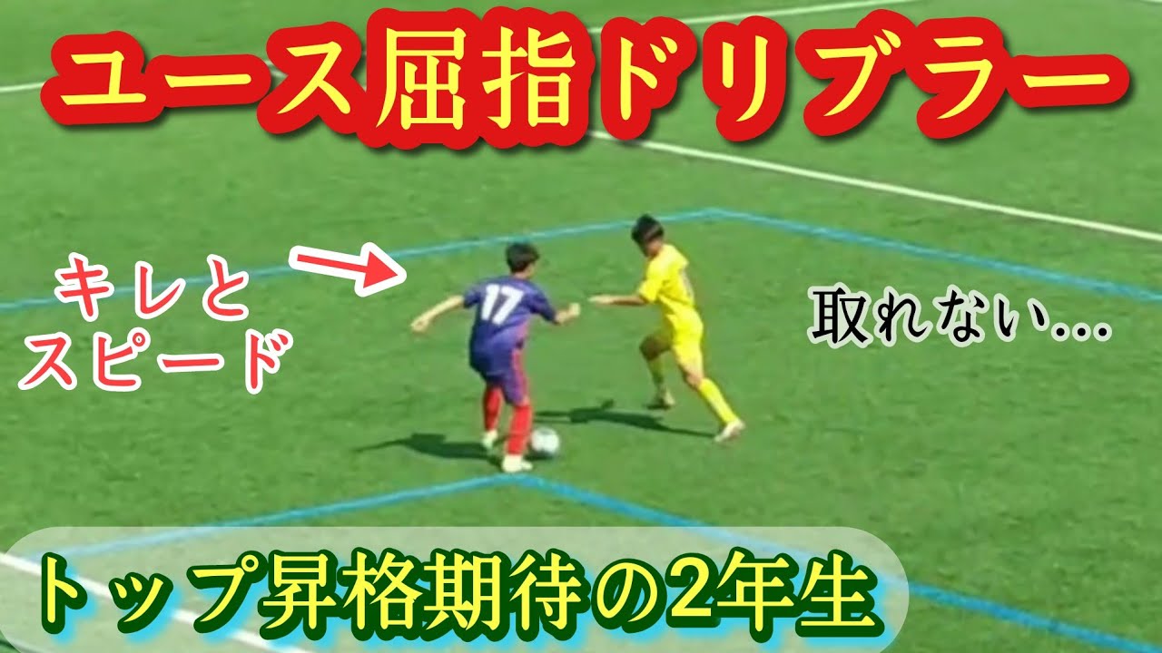【友松祐貴】2026年ユースNo.1ドリブラー候補！FC東京U-18。プレー集！Yuki TOMOMATSU。高校サッカー