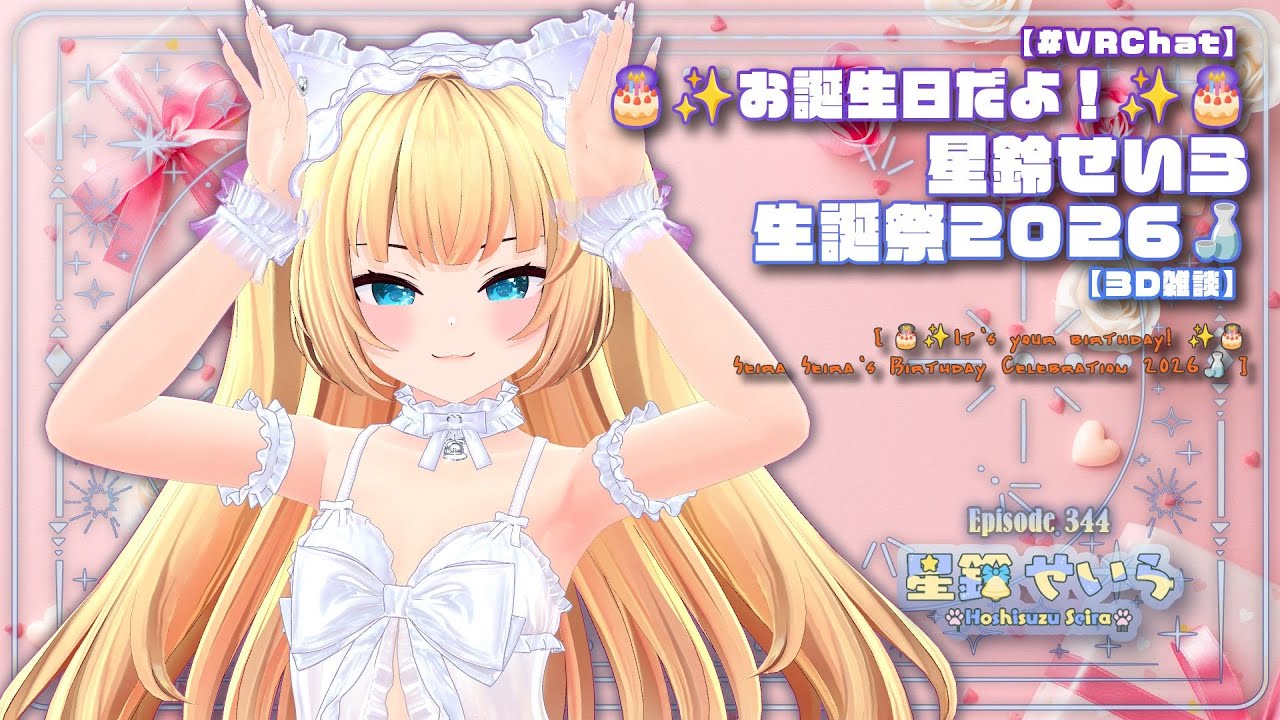 【#VRChat】 🎂✨お誕生日だよ！✨🎂 星鈴せいら生誕祭2026🍶 【３Ｄ雑談】