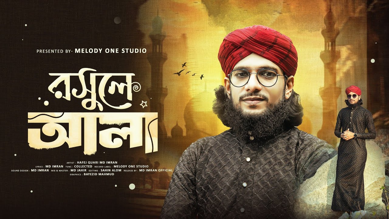 সময়ের সেরা নতুন গজল 2024 | Rasule Ala  - চমৎকার নতুন গজল  | রসুলে আলা-  Md Imran | Bangla Gojol