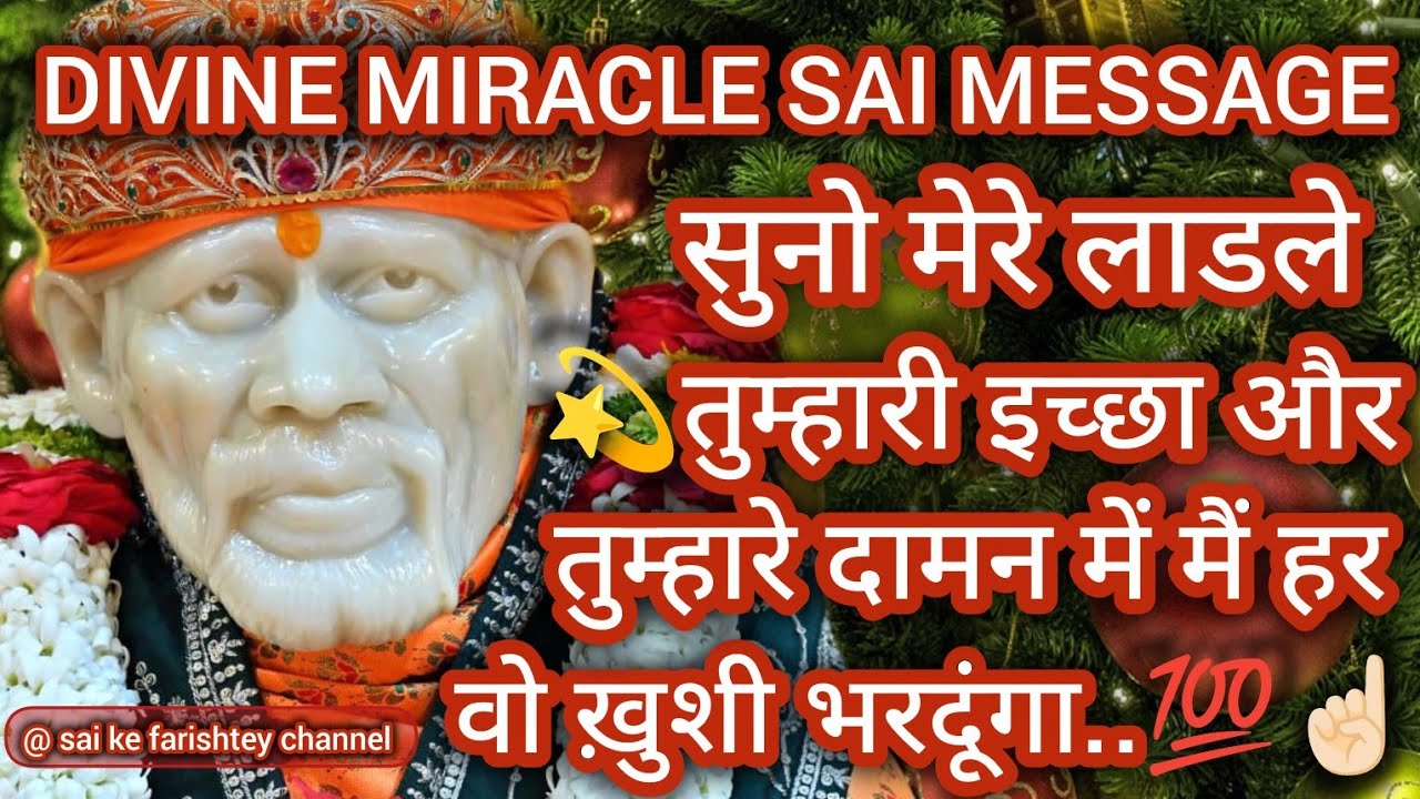 ❤️तुम्हारी इच्छा और तुम्हारे दामन में मैं हर वो ख़ुशी भरदूंगा.. 💯☝🏻SAI AMRIT SANDESH 23/1/26 JANUARY